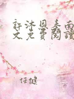 许沐恩秦南风全文免费阅读