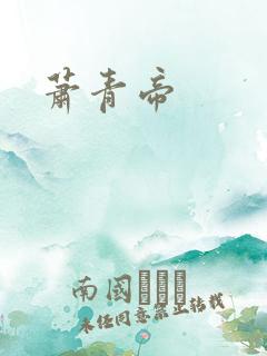 萧青帝