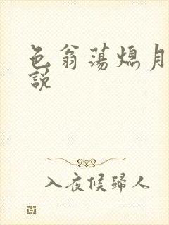 色翁荡熄月月小说