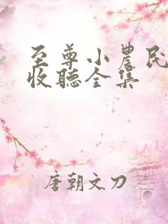 至尊小农民在线收听全集