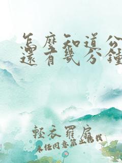 怎么知道公交车还有几分钟到站