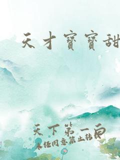 天才宝宝甜心妈