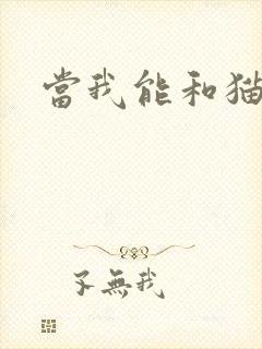 当我能和猫说话
