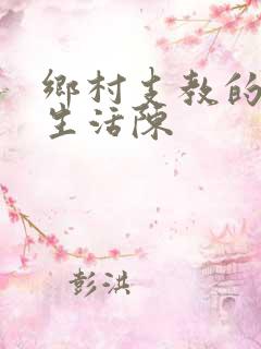 乡村支教的幸福生活陈