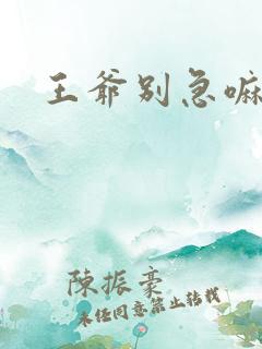 王爷别急嘛
