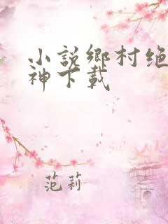 小说乡村绝世医神下载