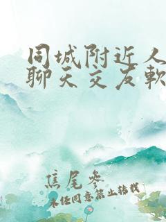 同城附近人免费聊天交友软件