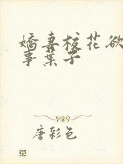 娇妻校花欲乱往事叶子