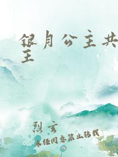 银月公主共享公主