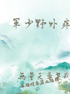 军少野外疼