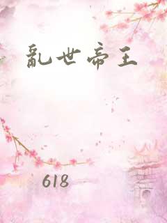 乱世帝王