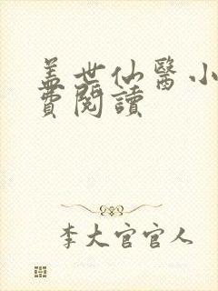 盖世仙医小说免费阅读