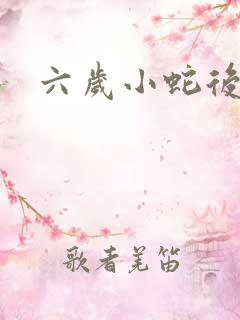 六岁小蛇后