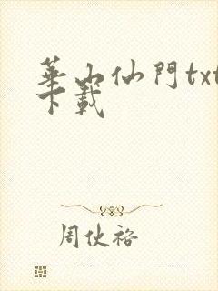 华山仙门txt下载