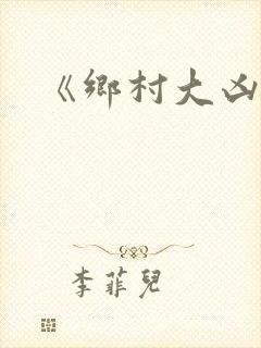《乡村大凶器》