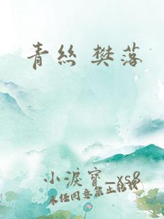 青丝 樊落