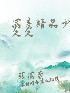国产精品少妇久久久