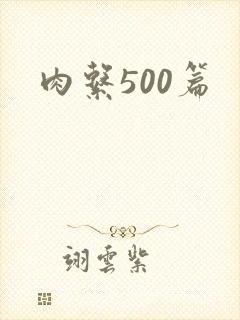 肉系500篇