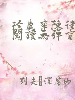 徐岁宁陈律免费阅读无弹窗笔趣阁