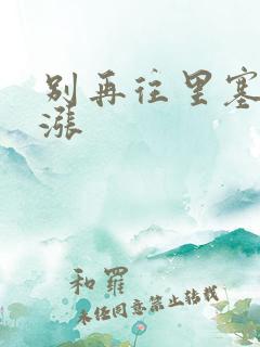 别再往里塞了好涨