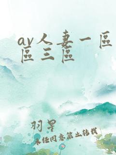 av人妻一区二区三区