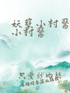 妖孽小村医妖孽小村医