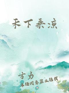 禾下乘凉