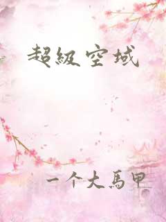 超级空域