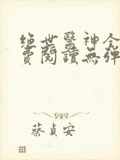 绝世医神全文免费阅读无弹窗