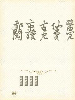 都市古仙医在线阅读免费完整版