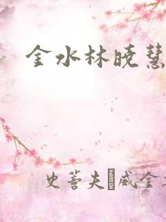 金水林晓慧神医