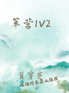 军营1V2