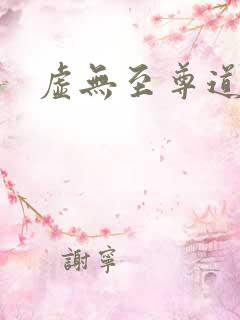 虚无至尊道