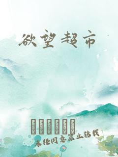 欲望超市
