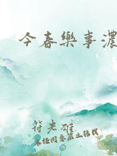 今春乐事浓by
