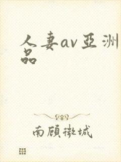 人妻av亚洲精品