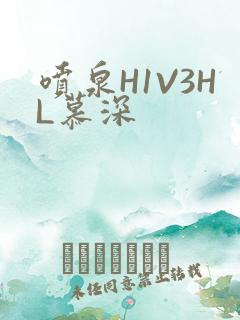 喷泉H1V3HL慕深