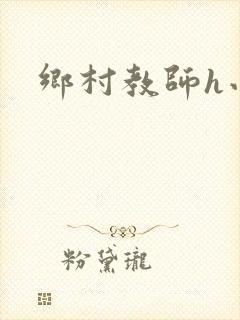 乡村教师h小说