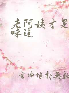 老阿姨才是最有味道