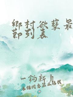 乡村欲孽最新章节列表