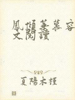 凤倾华慕容离全文阅读