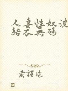 人妻性奴波多野结衣无码