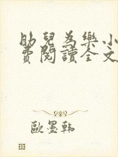 助儿为乐小说免费阅读全文最新章节