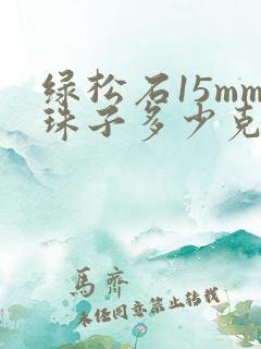 绿松石15mm珠子多少克