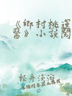 《乡村桃运小神医》小说阅读