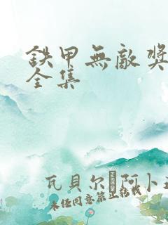 铁甲无敌奖门人全集