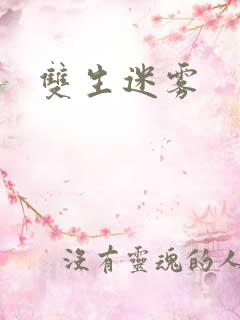 双生迷雾