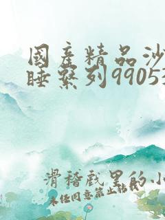 国产精品沙发午睡系列990531