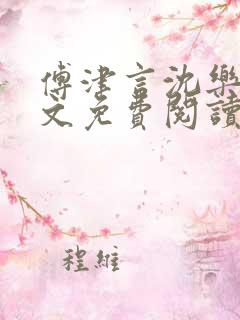傅津言沈乐妍全文免费阅读最新章节
