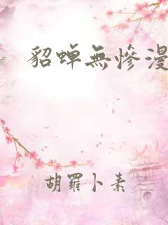 貂蝉无惨漫画